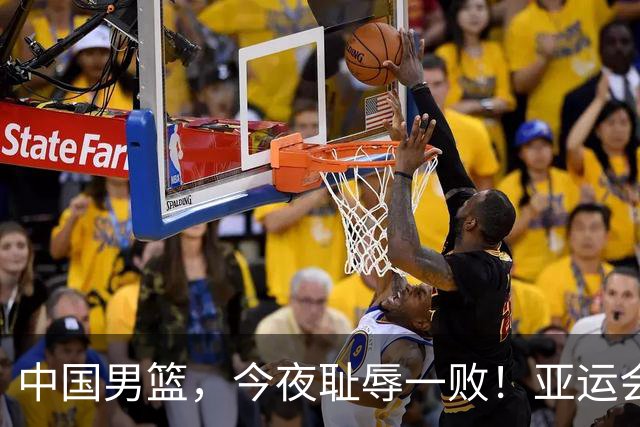中国男篮，今夜耻辱一败！亚运会半决赛：中国输给日本，无缘决赛
