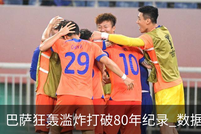 巴萨狂轰滥炸打破80年纪录 数据:塞维主场沦陷