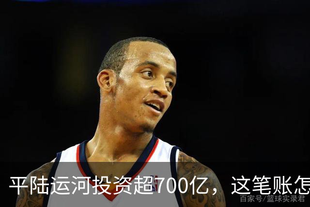 平陆运河投资超700亿，这笔账怎么算？