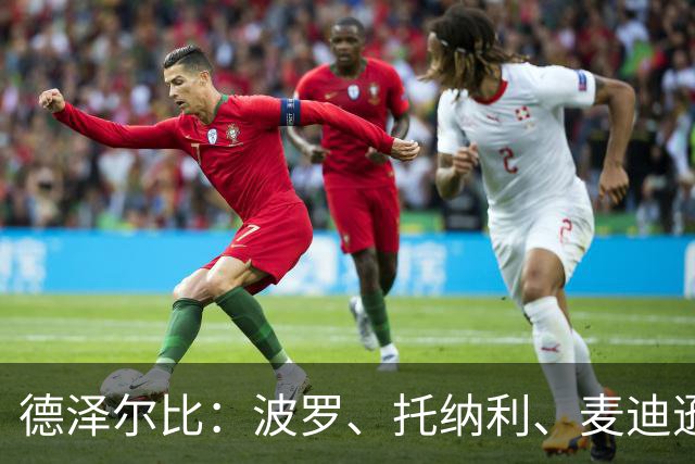 德泽尔比：波罗、托纳利、麦迪逊都可以出战，所有人都做好了准备