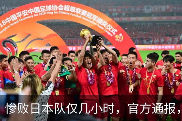 惨败日本队仅几小时，官方通报，胡明轩承认出问题，郭士强上热搜