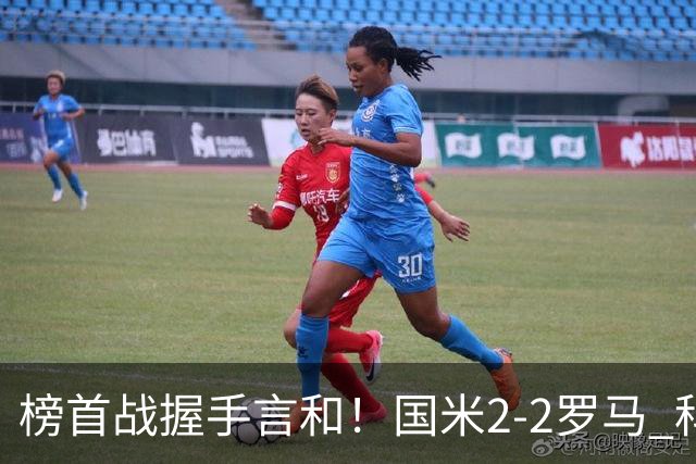 榜首战握手言和！国米2-2罗马 科内劳塔罗双响两队开局四连胜终结