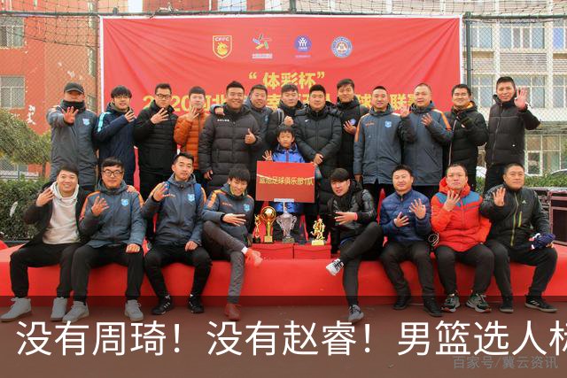 没有周琦！没有赵睿！男篮选人标准曝光，郭士强：没这5点接受不了