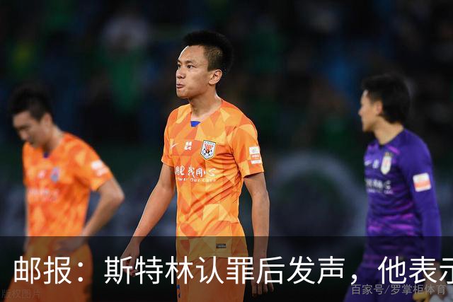邮报：斯特林认罪后发声，他表示自己的目标是比昨天更好