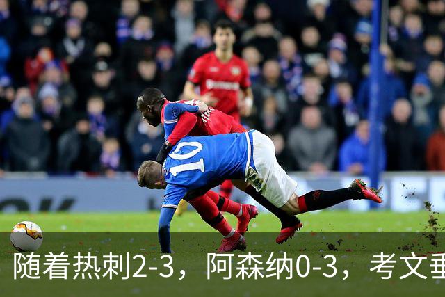 随着热刺2-3，阿森纳0-3，考文垂1-0迎首胜，英超最新积分榜出炉