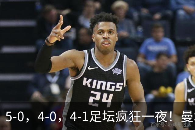 5-0，4-0，4-1足坛疯狂一夜！曼城，尤文图斯造惨案，马赛惨败！